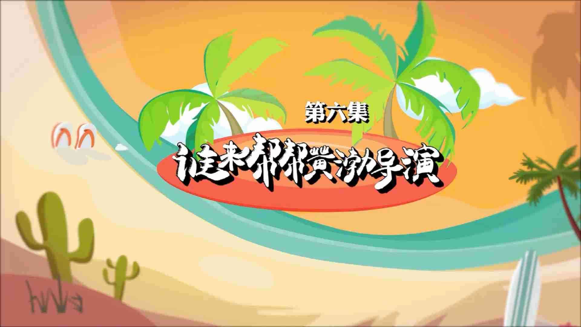 《另一出好戏》之谁来帮帮黄渤导演